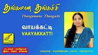 வாயக்கட்டி - தங்கமான தங்கச்சி || VAAYAKKATTI - THANGAMANA THANGACHI || VIJAY MUSICALS