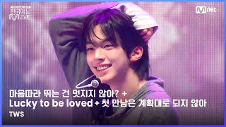 [#한국의날M콘서트] TWS (투어스) - 마음 따라 뛰는 건 멋지지 않아? + Lucky to be loved + 첫 만남은 계획대로 되지 않아 | Mnet 250611 방송