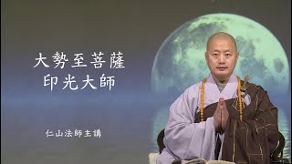 印光大師為大勢至菩薩化身 - 仁山法師