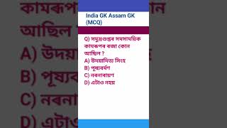 Important Assamese GK for ssc gd Exam 2025 ||Assam police Exam 2025 #assamesegk #assampoliceexam2025