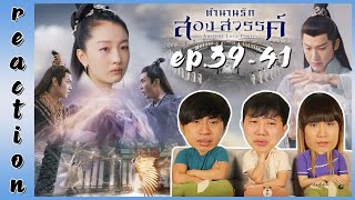 [REACTION] Ancient Love Poetry ตำนานรักสองสวรรค์ (พากย์ไทย) | EP.39-41 | IPOND TV