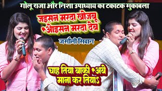 #Nisha_Upadhyay और #Golu में पहली बार एक दम टकाटक काटा काटी #मुकाबला स्टेज पर पसीना निकाल दिया