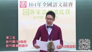 104年全國語文競賽 客語朗讀 高中學生組