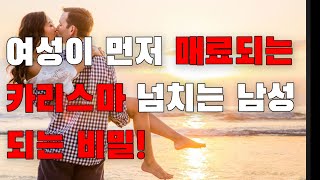 여성이 먼저 매료되는 카리스마 넘치는 남성 되는 비밀