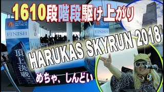 ハルカススカイラン2018／HARUKASU SKYRUN 2018【1610段の階段を駆け上がれ前篇】