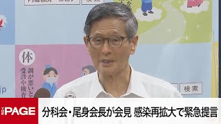 分科会・尾身会長が会見　感染再拡大で緊急提言（2022年7月14日）