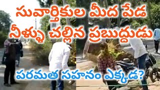 సువార్తికుల మీద పేడ నీళ్ళు చల్లిన ప్రబుద్ధుడు ll పర మత సహనం ఎక్కడ??