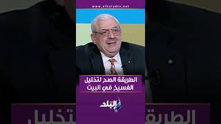 الطريقة الصح لتخليل الفسيخ في البيت