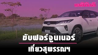 ขับฟอร์จูนเนอร์เที่ยวสุพรรณฯ| Dailynews