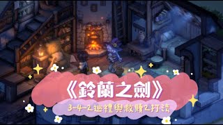 《鈴蘭之劍》3-4-2巡禮與救贖 2打法