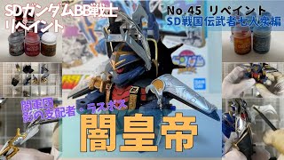 平成レトロSDガンダムBB戦士・闇皇帝を水性アクリル塗料で塗装