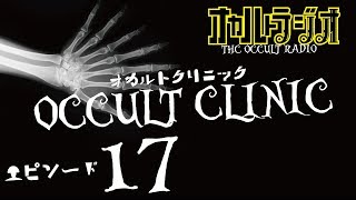 オカルトクリニック ep.17「先輩と暮らすもの」怪談・不思議な話・人怖を考察 オカルトラジオ