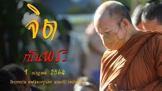 จิตเป็นพระ 9/7/2564 พระธรรมเทศนา องค์หลวงปู่น้อย ญาณวโร วัดป่าห้วยริน