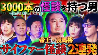 【未公開】必見！夜馬裕が3000本の中から即興怪談を披露！＜徹底考察＞血筋の生贄を継ぐワケとは？【夜馬裕】【島田秀平】【ナナフシギ】【たっくー】【牛抱せん夏】