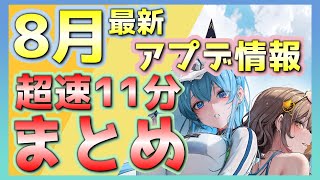 【メガニケ】8月アプデ情報！全まとめ！夏イベ後半戦からモダニアスペシャルも来る！【NIKKE】