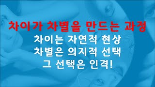 차이를 차별로 만드는 과정