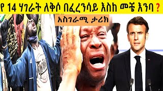 የ14 ሃገራት  ለቅሶ በፈረንሳይ እስከ መቼ እንባ ?   አስገራሚ ታሪክ    በ ሚኪያስ አለሙ |አንድ ቤት |