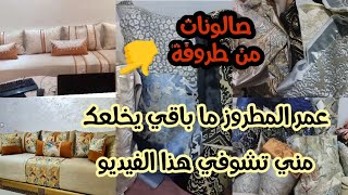 عمر المطروز ما باقي يخلعك مني تشوفي هذا الفيديو ومني تشوفي الصالونات كيفاش كيطلعوا من الطروفة