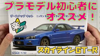 【プラモデル組立・製作】AOSHIMA NISSAN SKYLINE GT-R 1/32 （アオシマ スカイラインGT-R 1/32）まずはこのキットから始めてみていはいかがでしょうか？