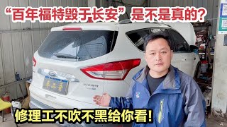 福特车质量怎么样？有什么通病？还值不值得买？修理工现场给你看【车二哥说车】