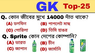 Interesting GK। GK in bengali। gk top-25 important questions। KP, Railway, ssc,wbp