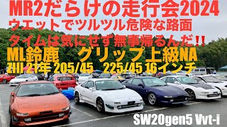 【走行会】MR2だらけの走行会1本目後半