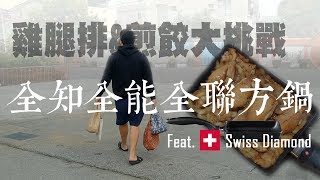 萬用的Swiss Diamond方鍋　萬用大挑戰：玉子燒 洋蔥雞腿排 黃金薯塊 日式煎餃　全部一鍋到底!!