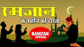 रमजान का सबसे बेहतरीन सोंग |  Ramzan Ke Mahine Ke Daastan | Ramadan Mubarak 2020