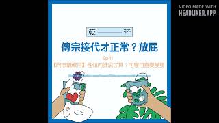 【Podcast】EP41 【同志驕傲月】性傾向誰說了算？可彎可直變變變