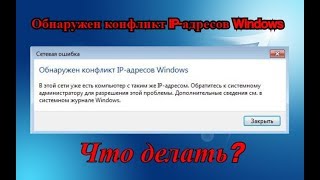 Обнаружен конфликт IP адресов Windows. РЕШЕНИЕ!