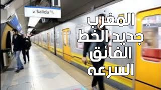 TGV LGV ONCF ALSTOM جديد الخط الفائق السرعه القنيطره مراكش فرنسا تبدا تنفيذ الشركه  مع المغرب