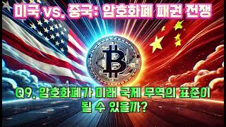 미국 vs  중국 암호화폐 패권 전쟁