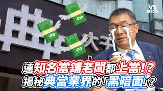 連知名當鋪老闆都上當！？揭秘典當業界的「黑暗面」？｜VS MEDIAｘ@superpie1111