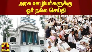 அரசு ஊழியர்களுக்கு ஓர் நல்ல செய்தி ! | TN Govt