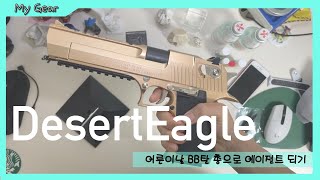 어린이날 어른이날에 BB탄 총 구매! DesertEagle |아카데미 |내돈내산