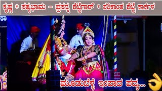 💥ಮೂಡುಬೆಳ್ಳೆಯವರ ಇಂಪಾದ ಪದ್ಯಕ್ಕೆ - ಪ್ರಸನ್ನ ಶೆಟ್ಟಿಗಾರ್ ×  ಶಶಿಕಾಂತ ಶೆಟ್ಟಿ - ಕೃಷ್ಣ × ಸತ್ಯಭಾಮೆ👌