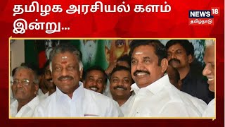 தமிழக அரசியல் களம் இன்று - அரசியல் நிலவரம் என்ன? | TN Election 2021