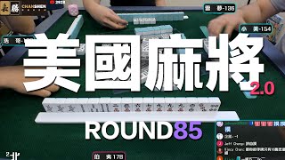 [遊戲BOY] 我們打的是美國麻將2.0第八十五回！伯夷打麻將特別企劃 20221120