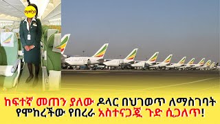 ከፍተኛ መጠን ያለው ዶላር በህገወጥ ለማስገባት የሞከረችው የበረራ አስተናጋጇ ጉድ ሲጋለጥ!