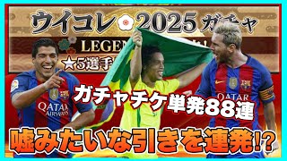 やっぱりロナウジーニョが諦めきれないんや‼︎単発ガチャ券88連で最後のお願いに参りました　【eFootball™ ウイコレ CHAMPION SQUADS】