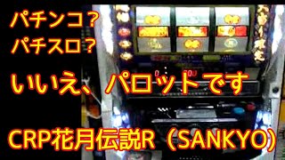 パロット CRP花月伝説R（SANKYO)