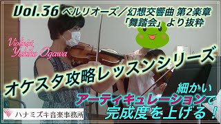 【オケスタ攻略レッスン】Vol.36  ベルリオーズ/幻想交響曲 第2楽章 「舞踏会」より抜粋