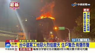 台中建案工地惡火烈焰竄天 住戶驚恐:有爆炸聲│中視新聞 20230308