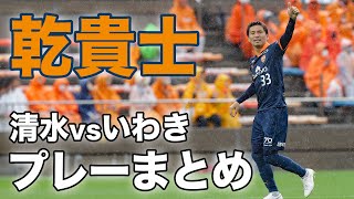 【乾貴士】清水エスパルス・乾貴士のいわき戦での極上プレーをまとめました