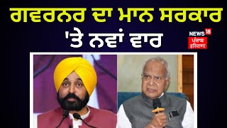 Governor Vs CM Bhagwant Mann | ਗਵਰਨਰ ਦਾ ਮਾਨ ਸਰਕਾਰ 'ਤੇ ਨਵਾਂ ਵਾਰ | News18 Punjab