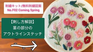 無料図案DLは概要欄から♪ 刺繍キット/無料刺繍図案No.F02 Coming Springより、茎の部分のアウトラインステッチの解説動画です。embroidery technic 毛糸の刺繍 ウール