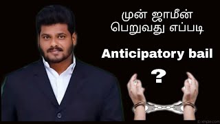 முன்ஜாமீன் பெறுவது எப்படி ? Anticipatory bail information in tamil