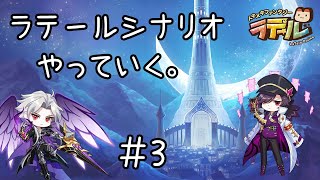 【ラテールシナリオ配信】シナリオやっていく（#3）