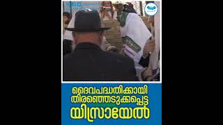 ദൈവപദ്ധതിക്കായി തിരഞ്ഞെടുക്കപ്പെട്ട യിസ്രായേൽ #supportisrael #israel #heavenlytvofficial #live