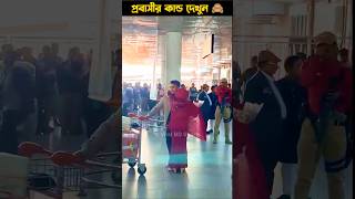 ইতালি প্রবাসী বউয়ের এয়ারপোর্টে কান্ড দেখুন স্বামীকে জড়িয়ে ধরে ফুল দিলো